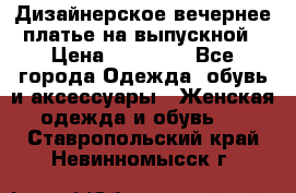 Дизайнерское вечернее платье на выпускной › Цена ­ 11 000 - Все города Одежда, обувь и аксессуары » Женская одежда и обувь   . Ставропольский край,Невинномысск г.